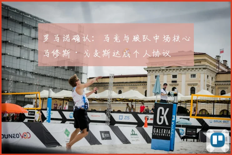 罗马诺确认:马竞与狼队中场核心马修斯·戈麦斯达成个人协议