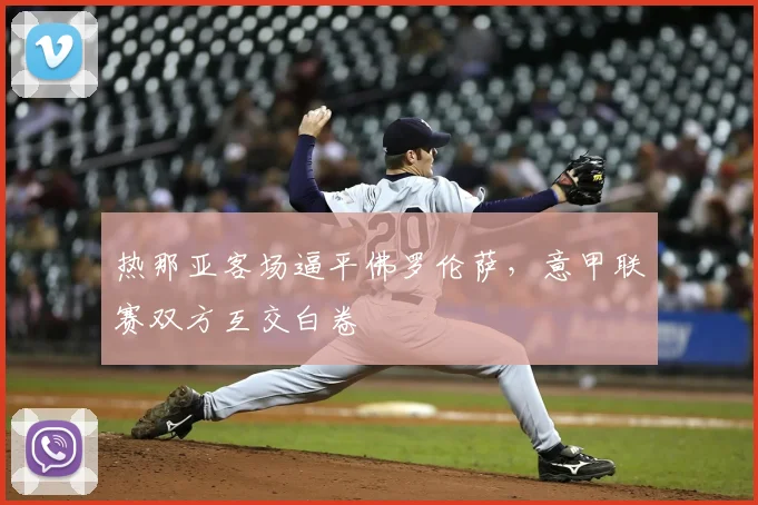 热那亚客场逼平佛罗伦萨，意甲联赛双方互交白卷