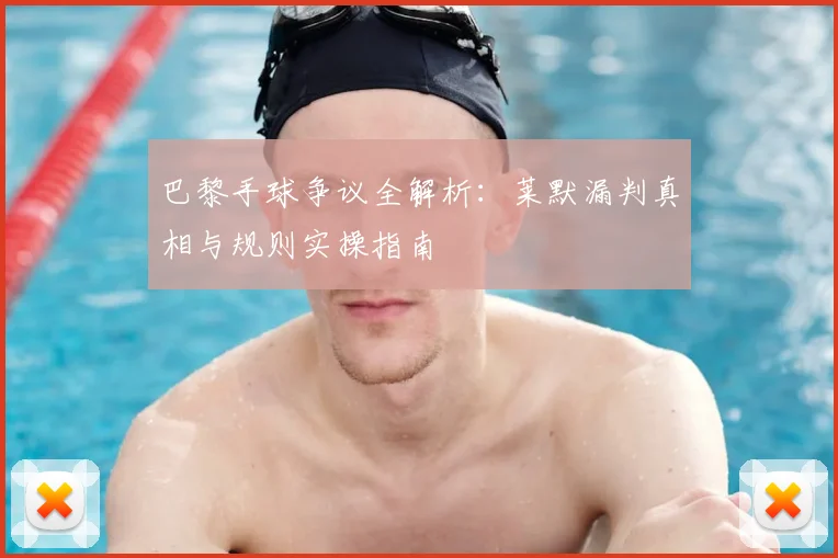 巴黎手球争议全解析:莱默漏判真相与规则实操指南