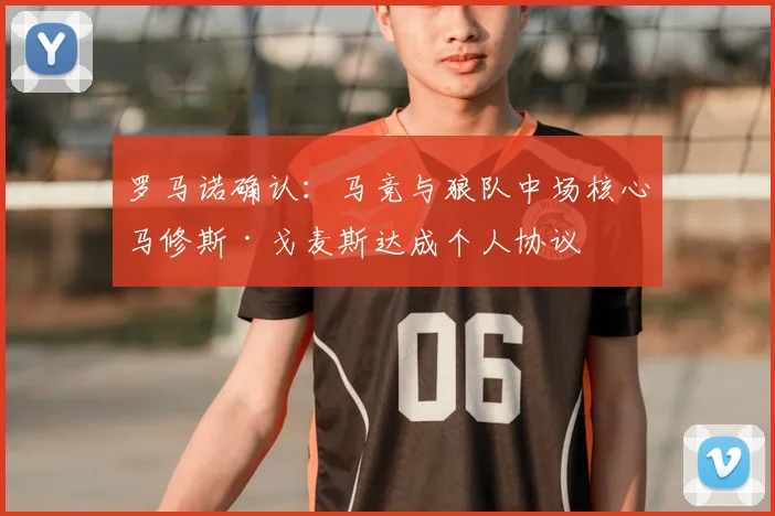 罗马诺确认：马竞与狼队中场核心马修斯·戈麦斯达成个人协议