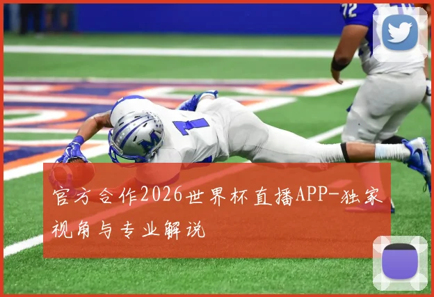 官方合作2026世界杯直播APP-独家视角与专业解说