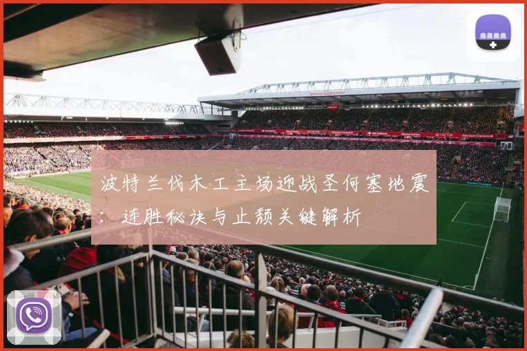波特兰伐木工主场迎战圣何塞地震:连胜秘诀与止颓关键解析