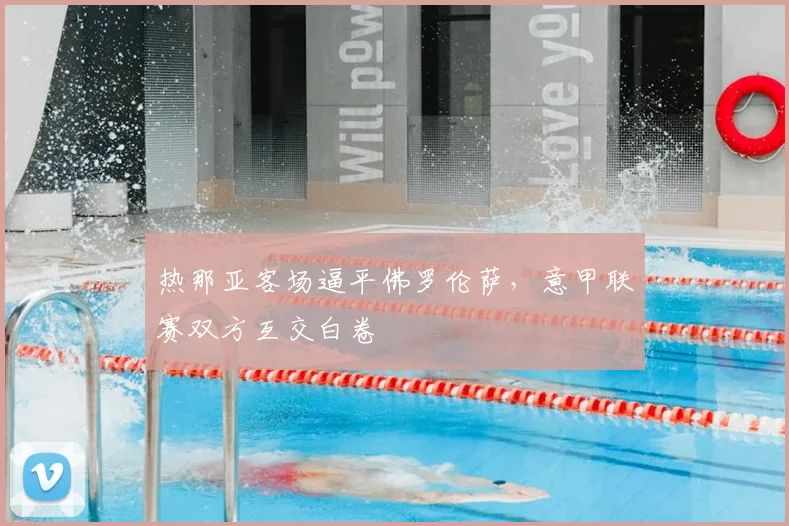 热那亚客场逼平佛罗伦萨,意甲联赛双方互交白卷
