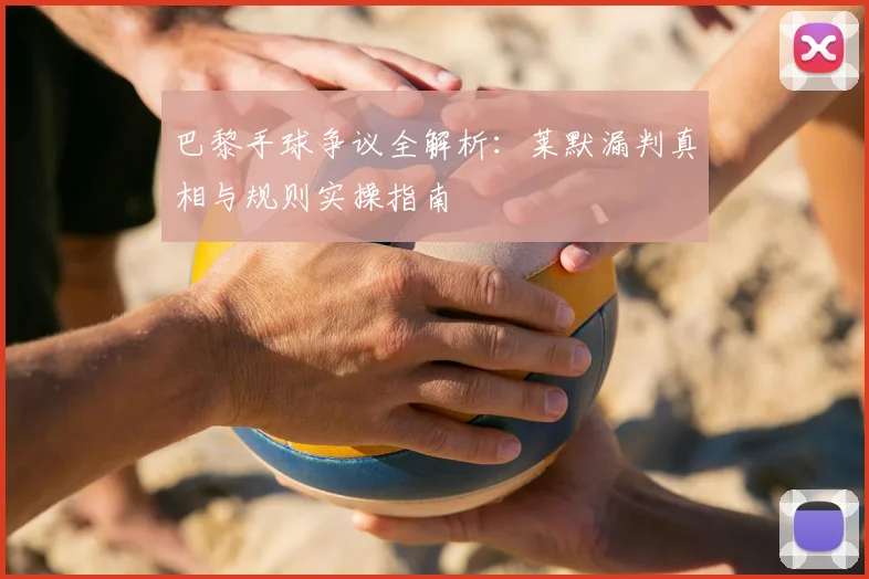 巴黎手球争议全解析：莱默漏判真相与规则实操指南