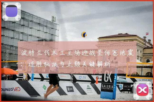 波特兰伐木工主场迎战圣何塞地震：连胜秘诀与止颓关键解析