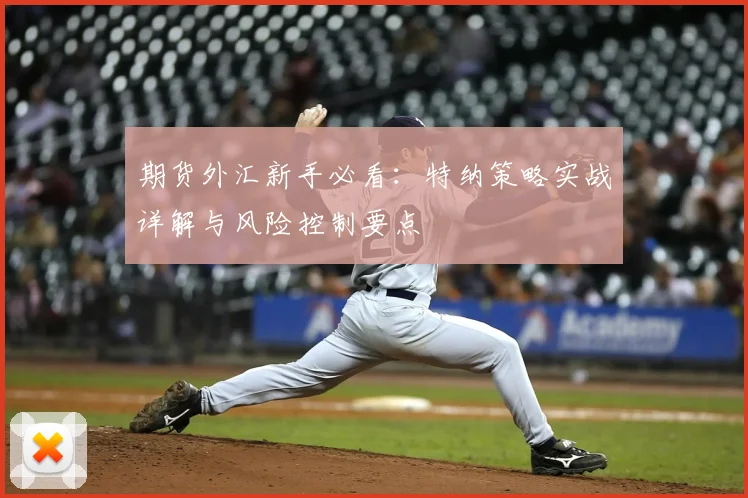 期货外汇新手必看:特纳策略实战详解与风险控制要点